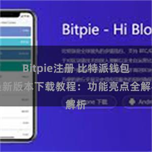 Bitpie注册 比特派钱包最新版本下载教程：功能亮点全解析