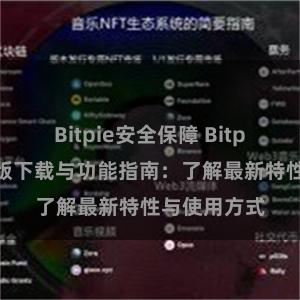 Bitpie安全保障 Bitpie钱包最新版下载与功能指南：了解最新特性与使用方式