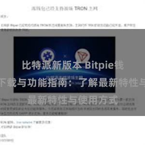 比特派新版本 Bitpie钱包最新版下载与功能指南：了解最新特性与使用方式