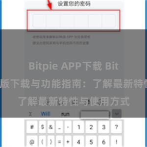 Bitpie APP下载 Bitpie钱包最新版下载与功能指南：了解最新特性与使用方式