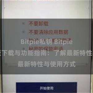 Bitpie私钥 Bitpie钱包最新版下载与功能指南：了解最新特性与使用方式