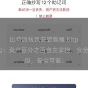 比特派钱包安装教程 Bitpie钱包：资产百分之百自主掌控，安全可靠！