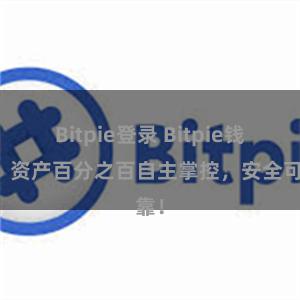 Bitpie登录 Bitpie钱包：资产百分之百自主掌控，安全可靠！