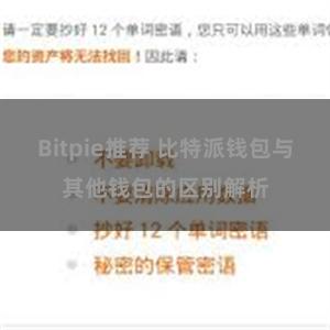 Bitpie推荐 比特派钱包与其他钱包的区别解析