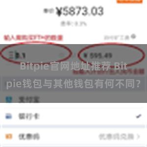 Bitpie官网地址推荐 Bitpie钱包与其他钱包有何不同？