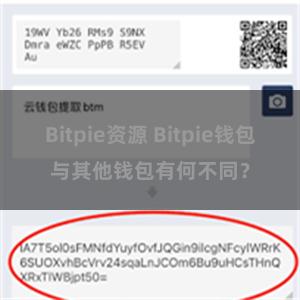 Bitpie资源 Bitpie钱包与其他钱包有何不同？