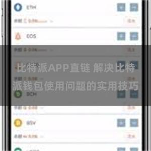 比特派APP直链 解决比特派钱包使用问题的实用技巧