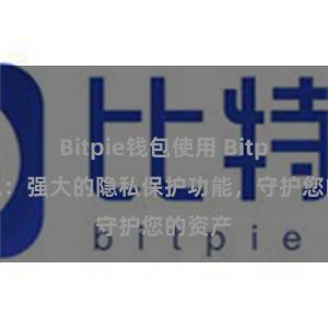 Bitpie钱包使用 Bitpie钱包：强大的隐私保护功能，守护您的资产