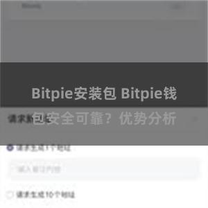 Bitpie安装包 Bitpie钱包安全可靠？优势分析