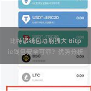 比特派钱包功能强大 Bitpie钱包安全可靠？优势分析