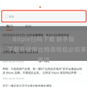 Bitpie扫码下载 新手指南：下载并使用比特派钱包必知事项