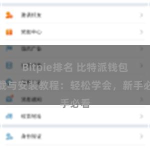 Bitpie排名 比特派钱包下载与安装教程：轻松学会，新手必看