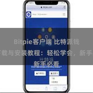 Bitpie客户端 比特派钱包下载与安装教程：轻松学会，新手必看