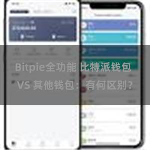 Bitpie全功能 比特派钱包 VS 其他钱包：有何区别？