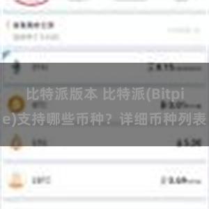 比特派版本 比特派(Bitpie)支持哪些币种？详细币种列表