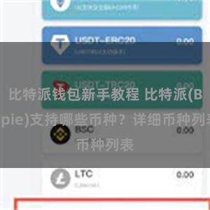 比特派钱包新手教程 比特派(Bitpie)支持哪些币种？详细币种列表