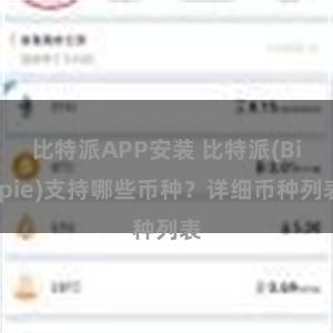 比特派APP安装 比特派(Bitpie)支持哪些币种？详细币种列表