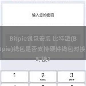 Bitpie钱包安装 比特派(Bitpie)钱包是否支持硬件钱包对接？