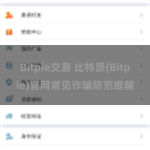 Bitpie交易 比特派(Bitpie)官网常见诈骗防范提醒