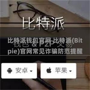 比特派钱包官网 比特派(Bitpie)官网常见诈骗防范提醒