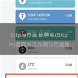 Bitpie登录 比特派(Bitpie)官网常见诈骗防范提醒