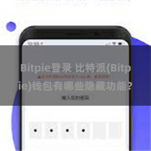 Bitpie登录 比特派(Bitpie)钱包有哪些隐藏功能？