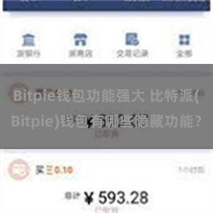 Bitpie钱包功能强大 比特派(Bitpie)钱包有哪些隐藏功能？