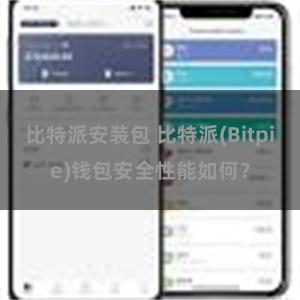 比特派安装包 比特派(Bitpie)钱包安全性能如何？