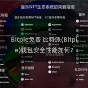 Bitpie免费 比特派(Bitpie)钱包安全性能如何？