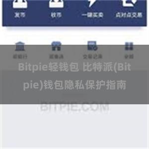 Bitpie轻钱包 比特派(Bitpie)钱包隐私保护指南