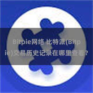 Bitpie网络 比特派(Bitpie)交易历史记录在哪里查看？