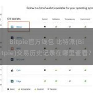 Bitpie官方钱包 比特派(Bitpie)交易历史记录在哪里查看？