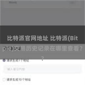 比特派官网地址 比特派(Bitpie)交易历史记录在哪里查看？