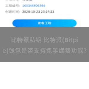 比特派私钥 比特派(Bitpie)钱包是否支持免手续费功能？