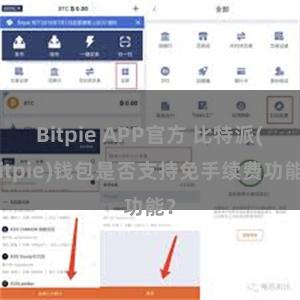 Bitpie APP官方 比特派(Bitpie)钱包是否支持免手续费功能？