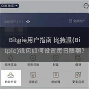 Bitpie用户指南 比特派(Bitpie)钱包如何设置每日限额？