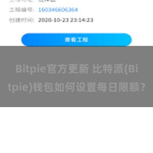 Bitpie官方更新 比特派(Bitpie)钱包如何设置每日限额？