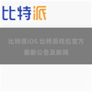 比特派iOS 比特派钱包官方最新公告及新闻