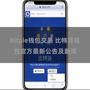 Bitpie钱包交易 比特派钱包官方最新公告及新闻