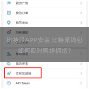 比特派APP安装 比特派钱包如何应对网络拥堵？