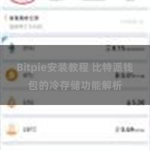 Bitpie安装教程 比特派钱包的冷存储功能解析