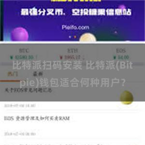 比特派扫码安装 比特派(Bitpie)钱包适合何种用户？