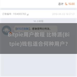 Bitpie用户教程 比特派(Bitpie)钱包适合何种用户？