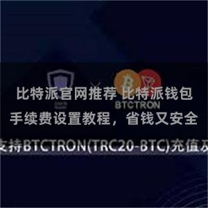 比特派官网推荐 比特派钱包手续费设置教程，省钱又安全