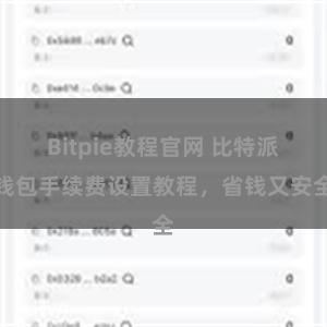 Bitpie教程官网 比特派钱包手续费设置教程，省钱又安全
