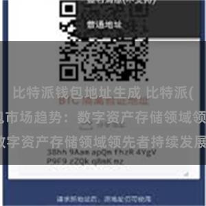 比特派钱包地址生成 比特派(Bitpie)钱包市场趋势：数字资产存储领域领先者持续发展。