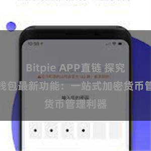 Bitpie APP直链 探究比特派钱包最新功能：一站式加密货币管理利器