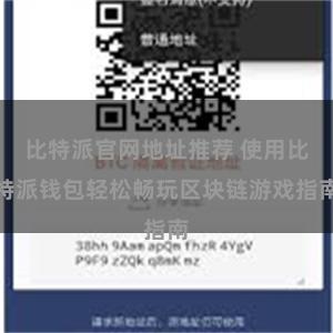 比特派官网地址推荐 使用比特派钱包轻松畅玩区块链游戏指南