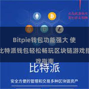 Bitpie钱包功能强大 使用比特派钱包轻松畅玩区块链游戏指南