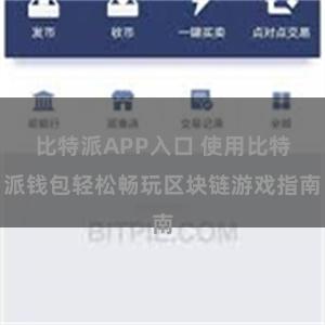 比特派APP入口 使用比特派钱包轻松畅玩区块链游戏指南